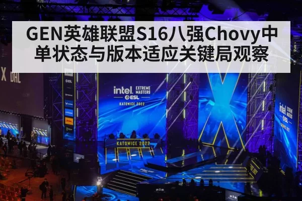 GEN英雄联盟S16八强Chovy中单状态与版本适应关键局观察 - dianjingniu
